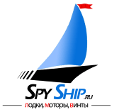 SpyShip.ru - Всё про лодочные моторы, надувные лодки пвх, гребные винты и другие аксессуары